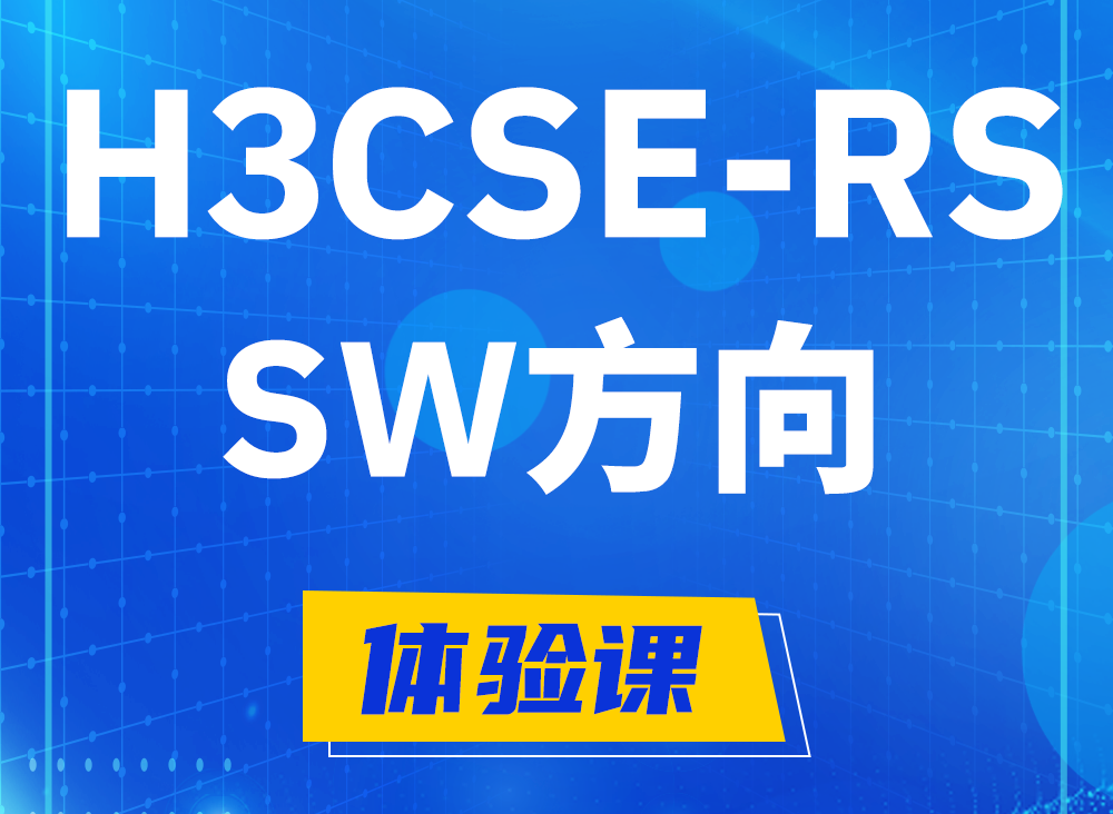 随州H3CSE-RS-SW认证课程大纲（必考科目）