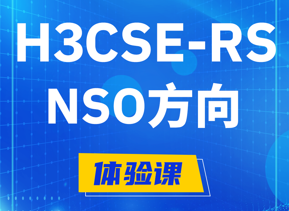 随州H3CSE-RS-NSO认证课程大纲（选考科目）