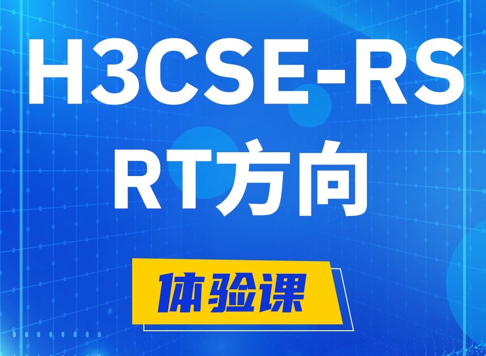 随州H3CSE-RS-RT认证课程大纲（必考科目）