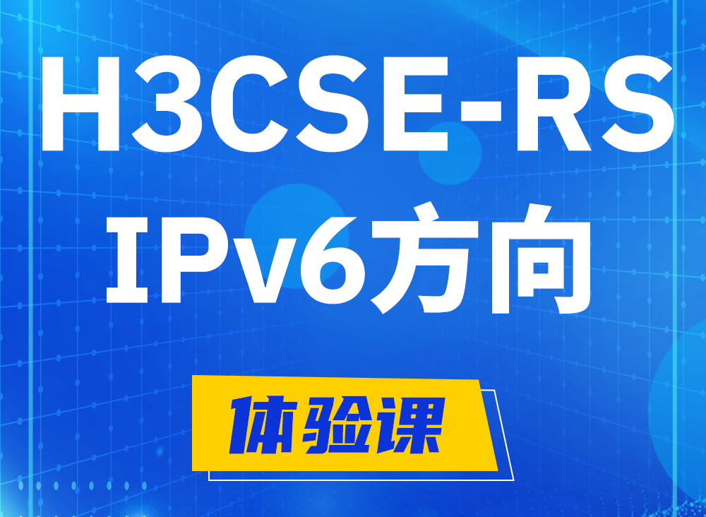 随州H3CSE-RS-IPv6认证课程大纲（选考科目）