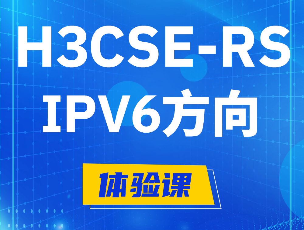 随州H3CSE-RS-IPv6认证考试介绍（选考科目）