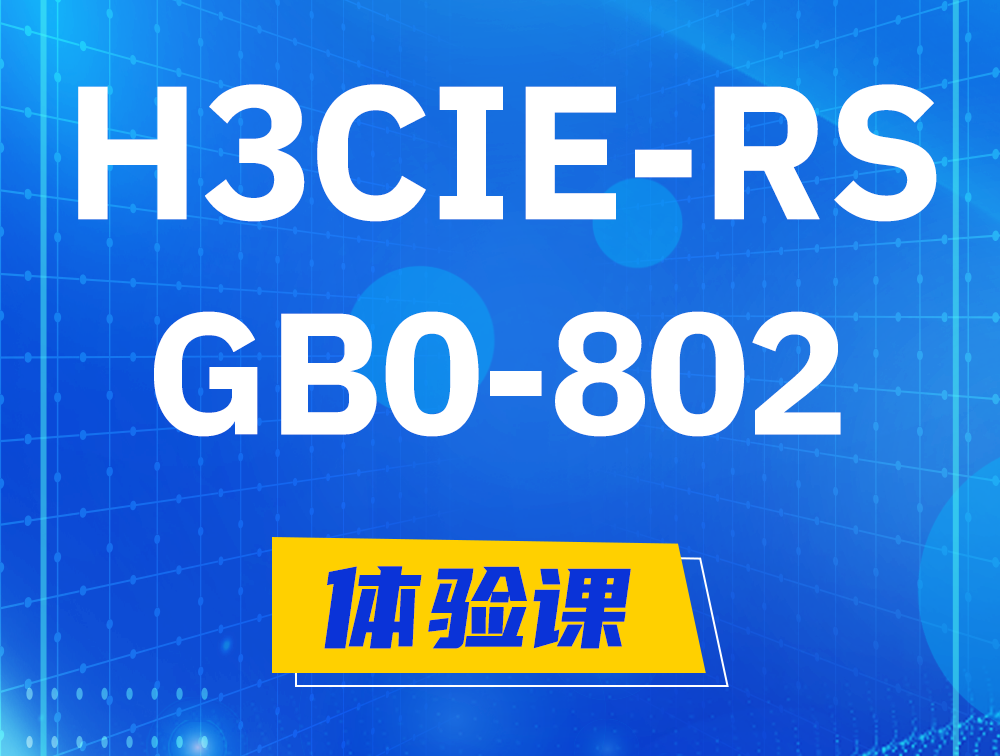 随州H3CIE-RS+笔试考试GB0-802课程大纲