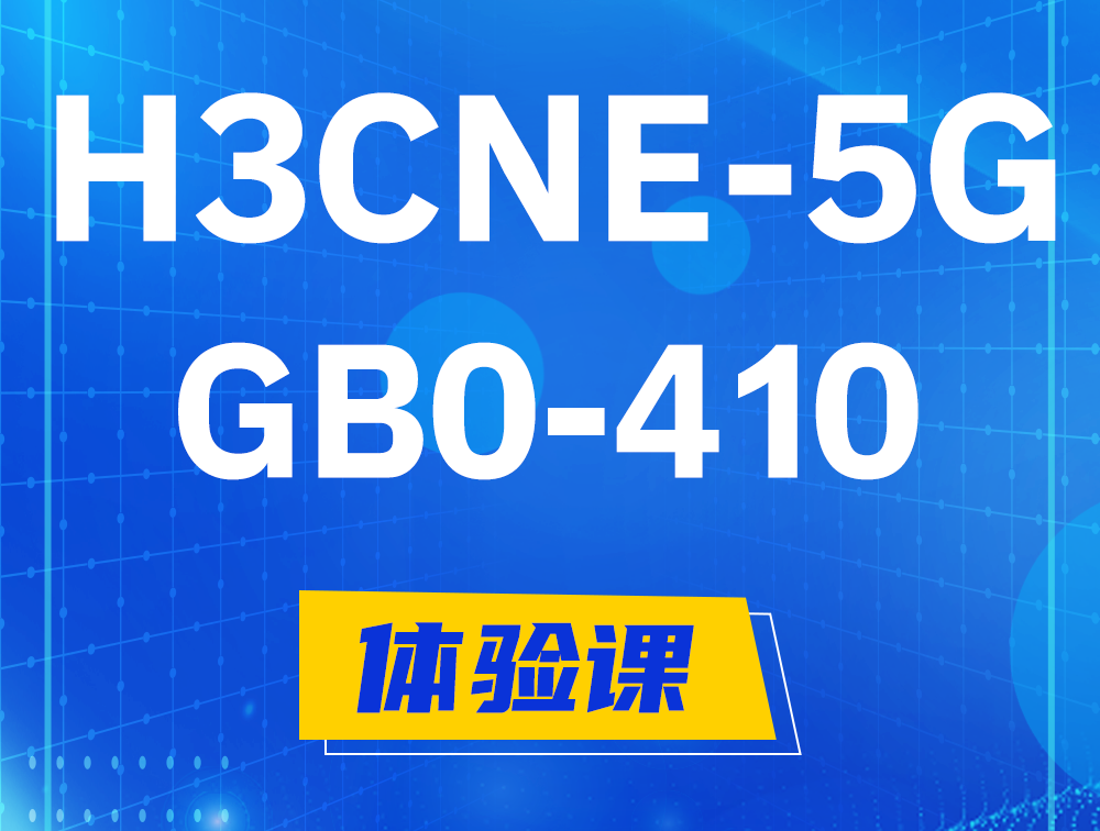 随州H3CNE-5G认证GB0-410考试介绍