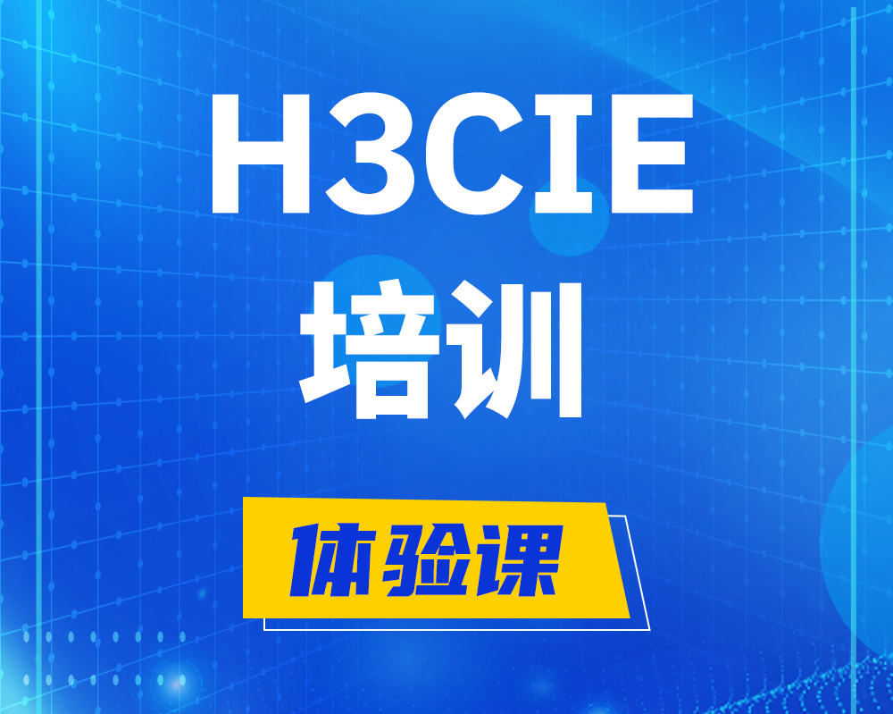 随州h3cie培训