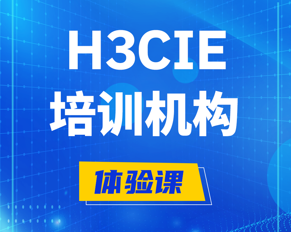 随州h3cie培训机构