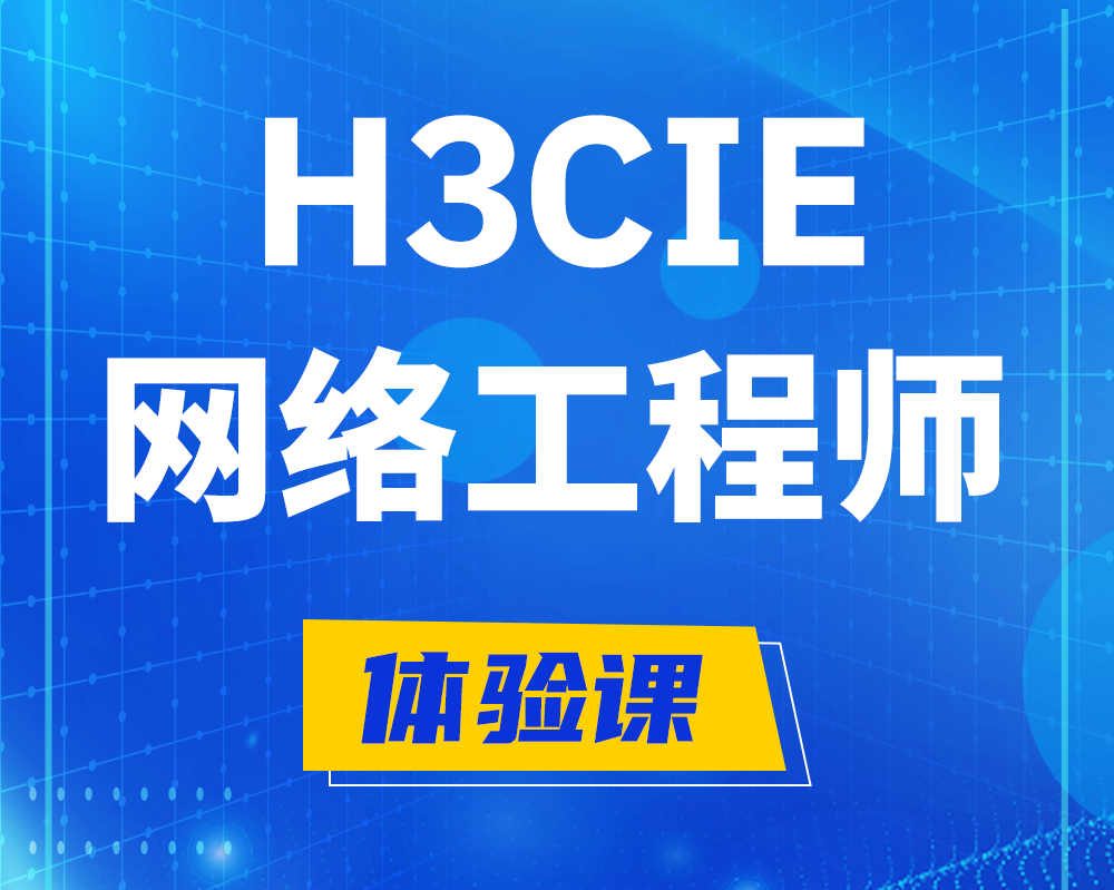 随州h3cie网络工程师认证培训